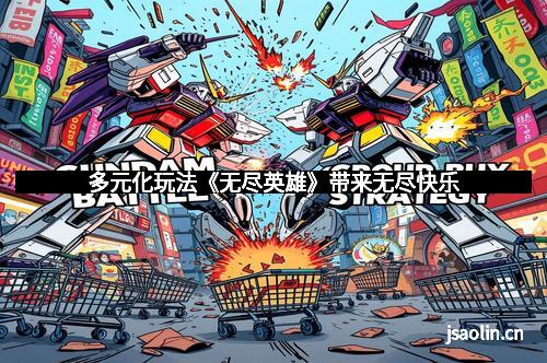 多元化玩法《无尽英雄》带来无尽快乐